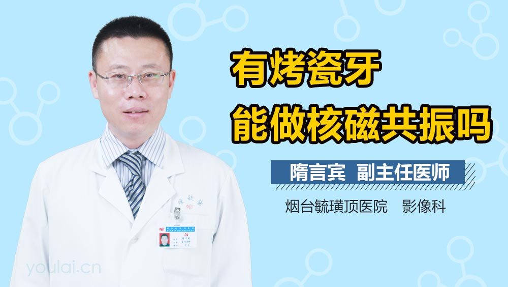 有烤瓷牙能做核磁共振吗