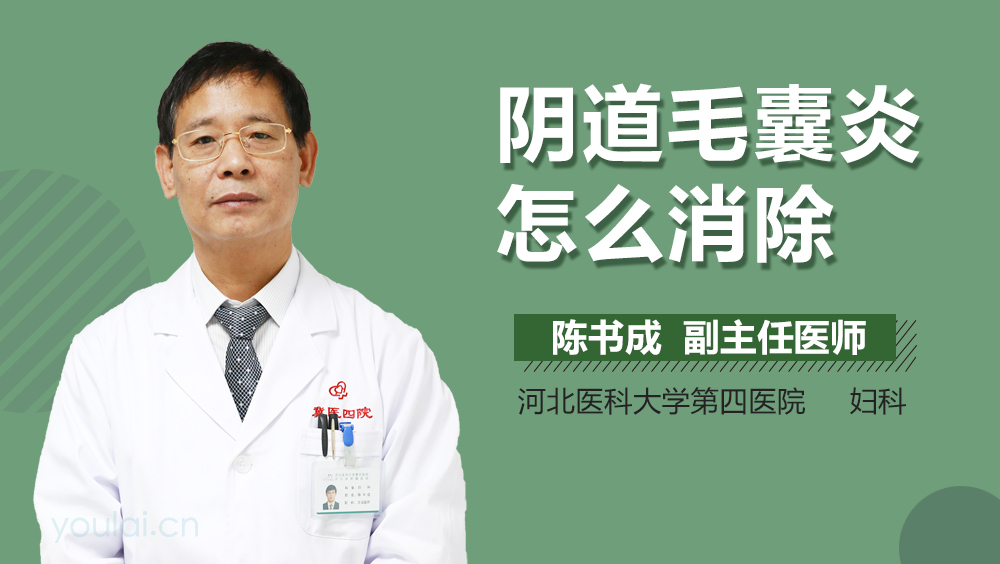阴道毛囊炎怎么消除