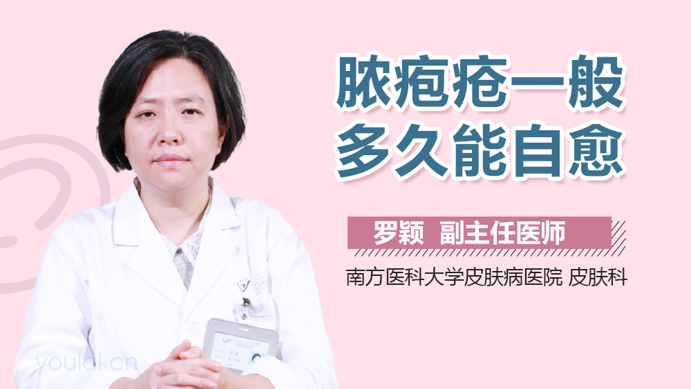 脓疱疮一般多久能自愈