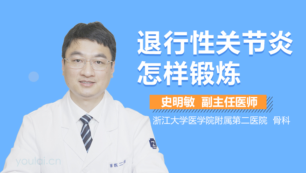 退行性关节炎怎样锻炼