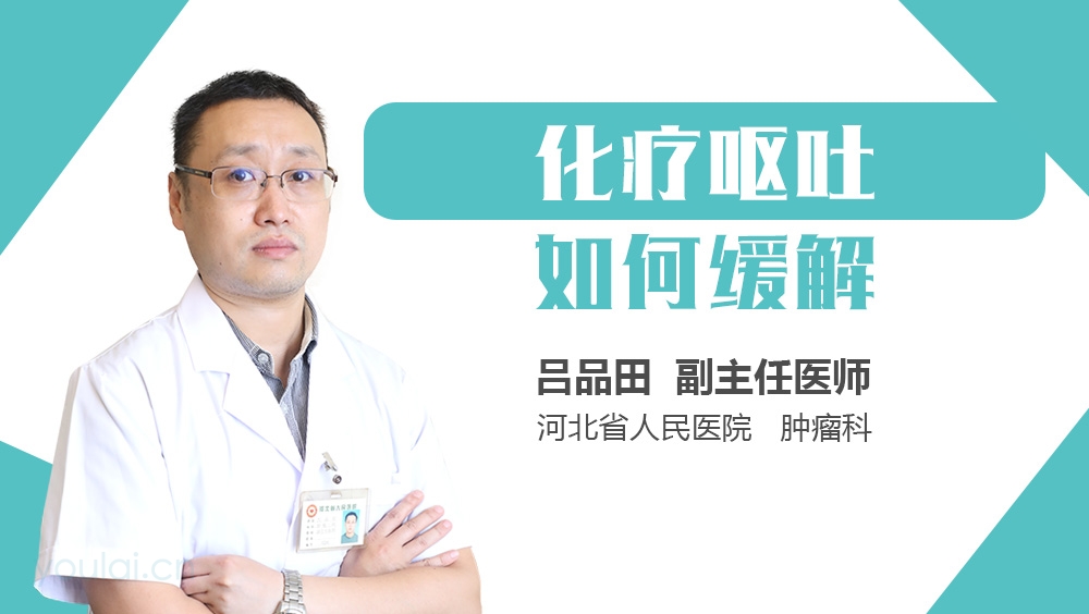 化疗呕吐如何缓解