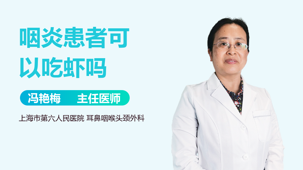 咽炎患者可以吃虾吗