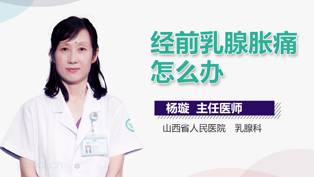 经前乳腺胀痛怎么办