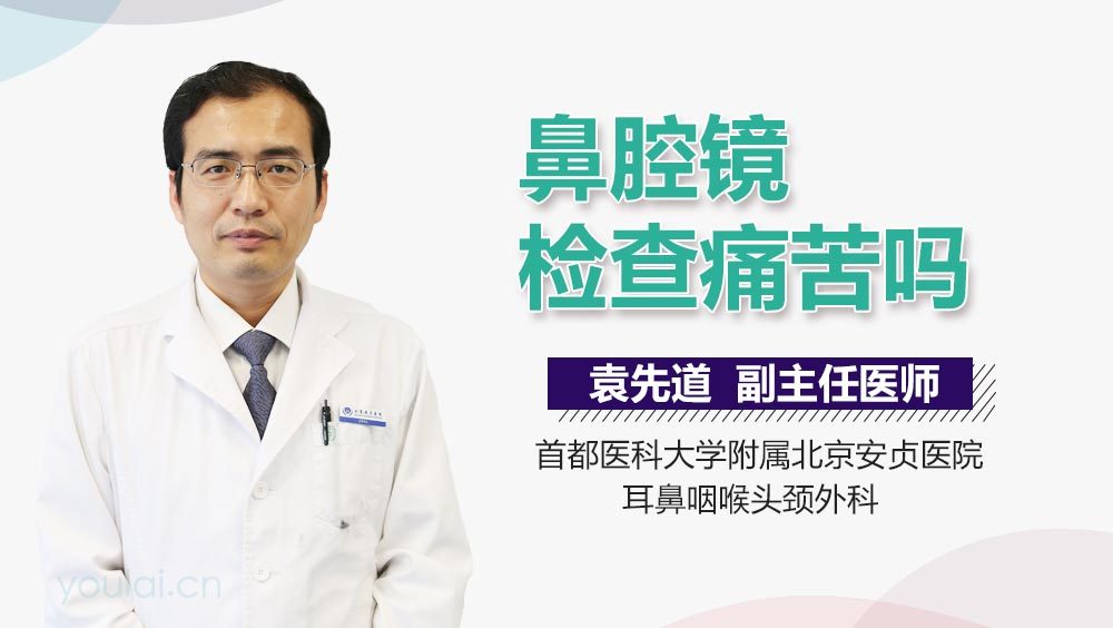 鼻腔镜检查痛苦吗