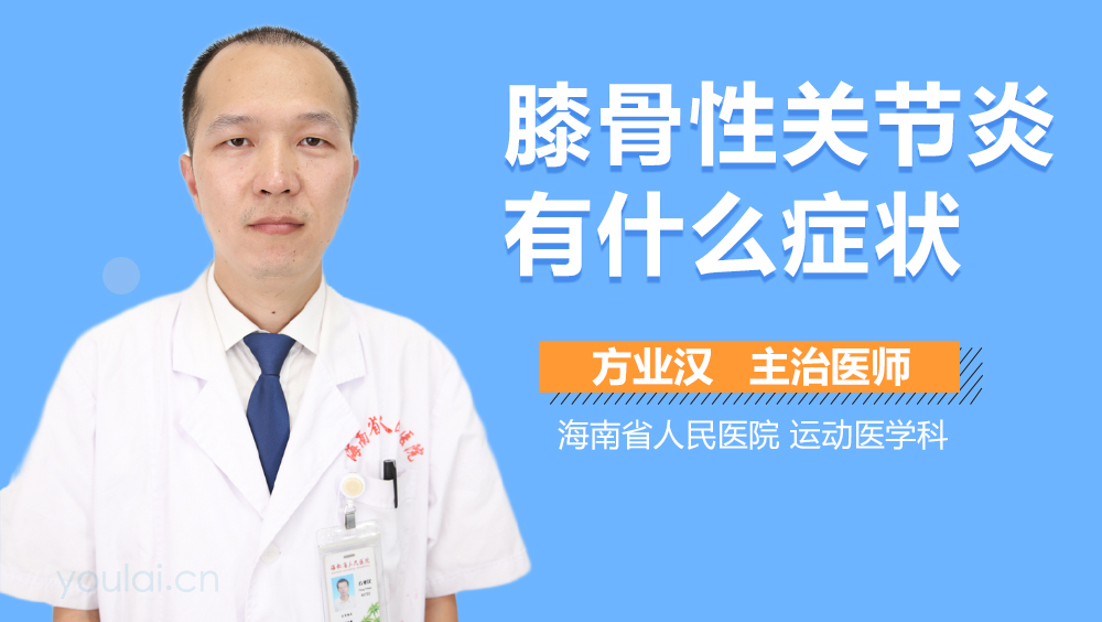 膝骨性关节炎有什么症状