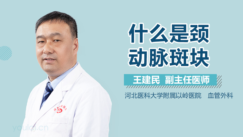 什么是颈动脉斑块