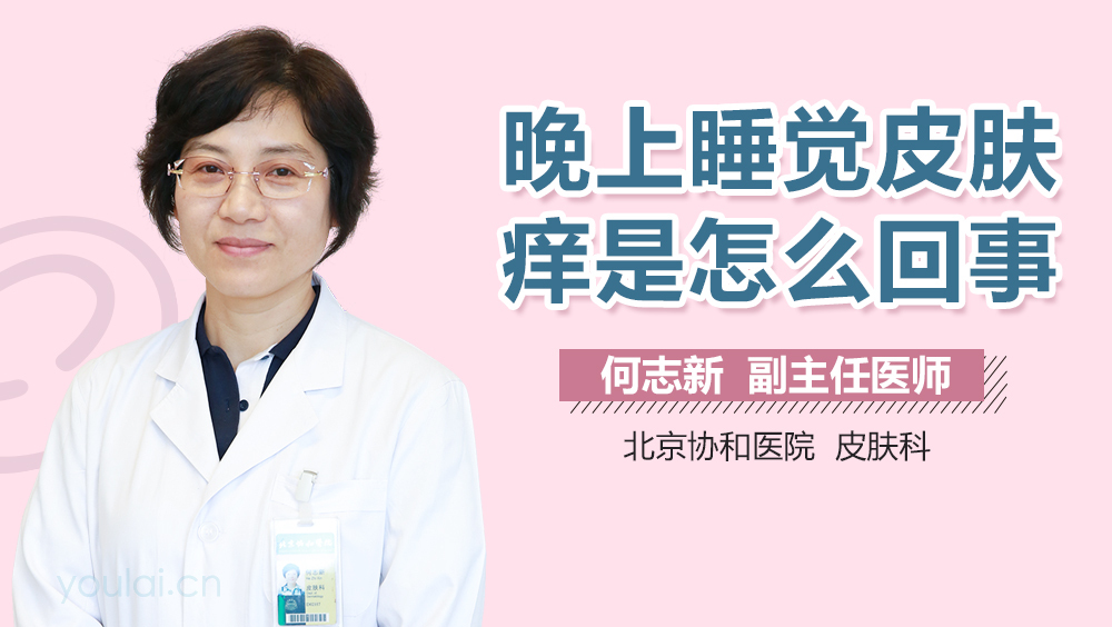 晚上睡觉皮肤痒是怎么回事