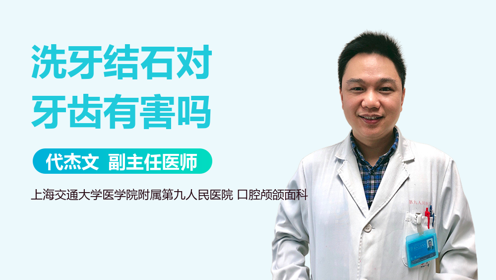 洗牙结石对牙齿有害吗
