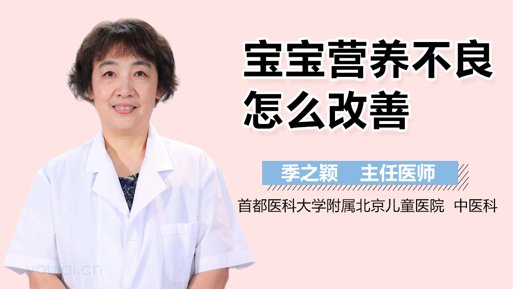 宝宝营养不良怎么改善