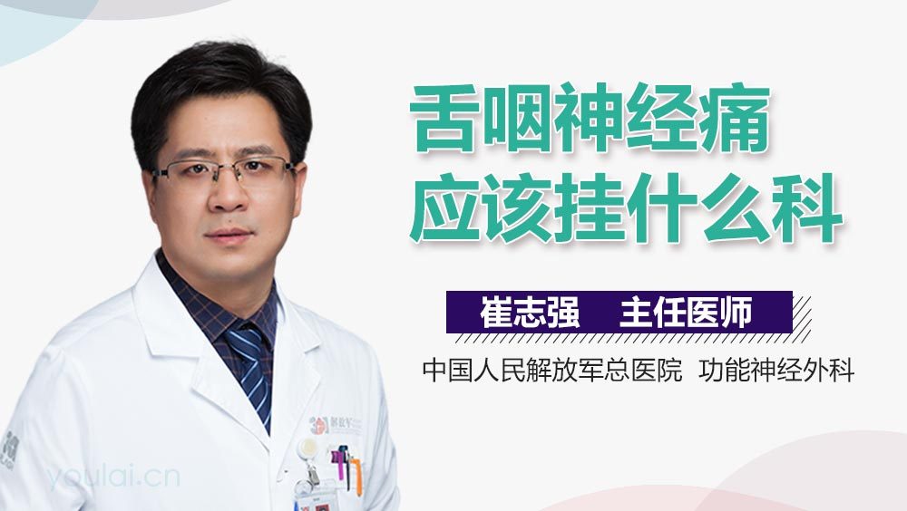 舌咽神经痛应该挂什么科
