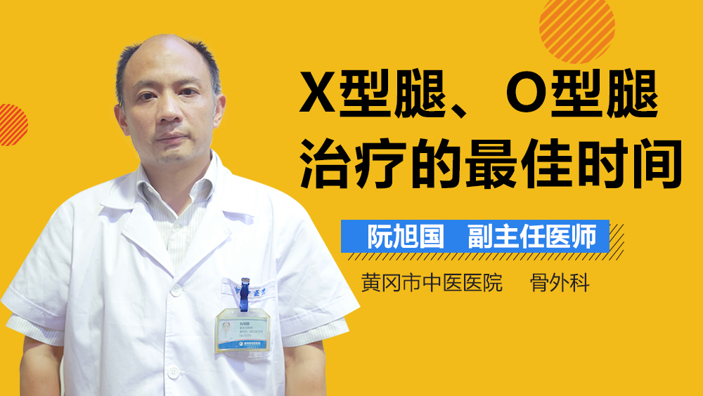 X型腿、O型腿治疗的最佳时间