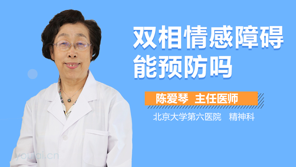 双相情感障碍能预防吗