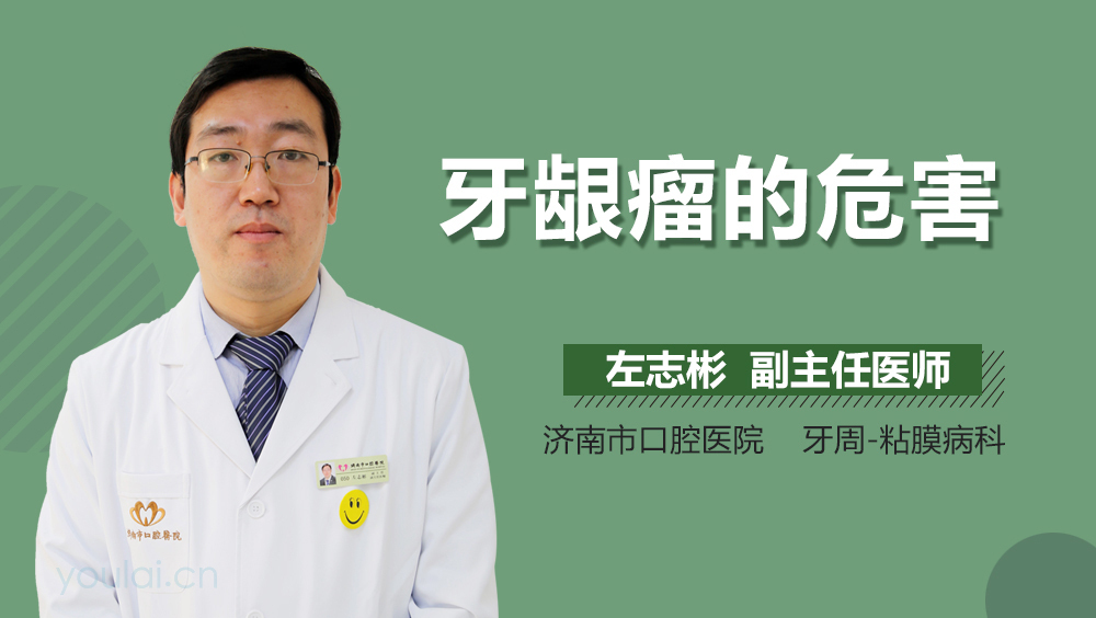 牙龈瘤的危害