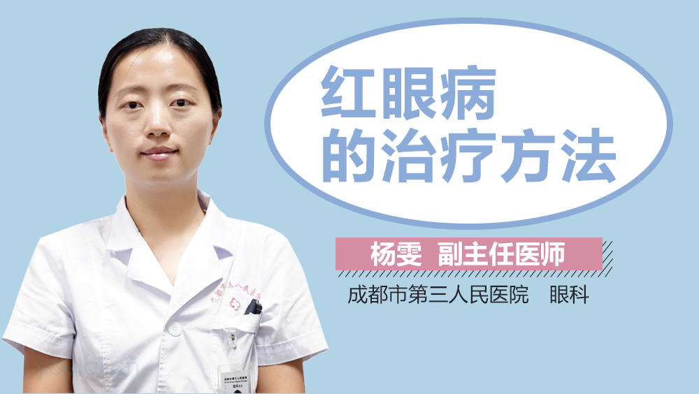 红眼病的治疗方法