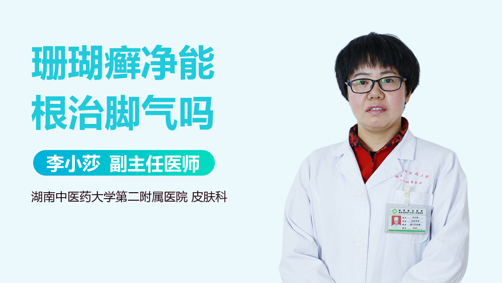 珊瑚癣净能根治脚气吗