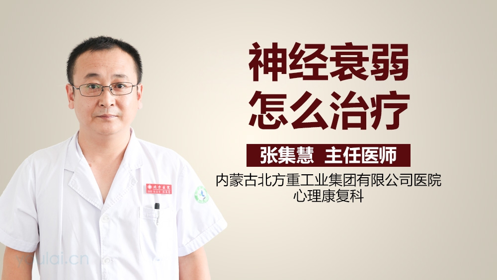 神经衰弱怎么治疗