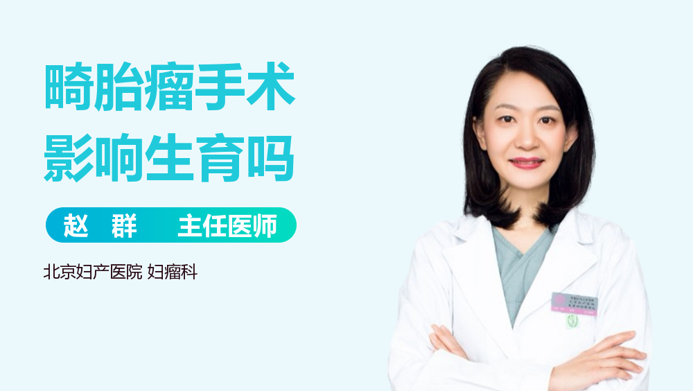 畸胎瘤手术影响生育吗