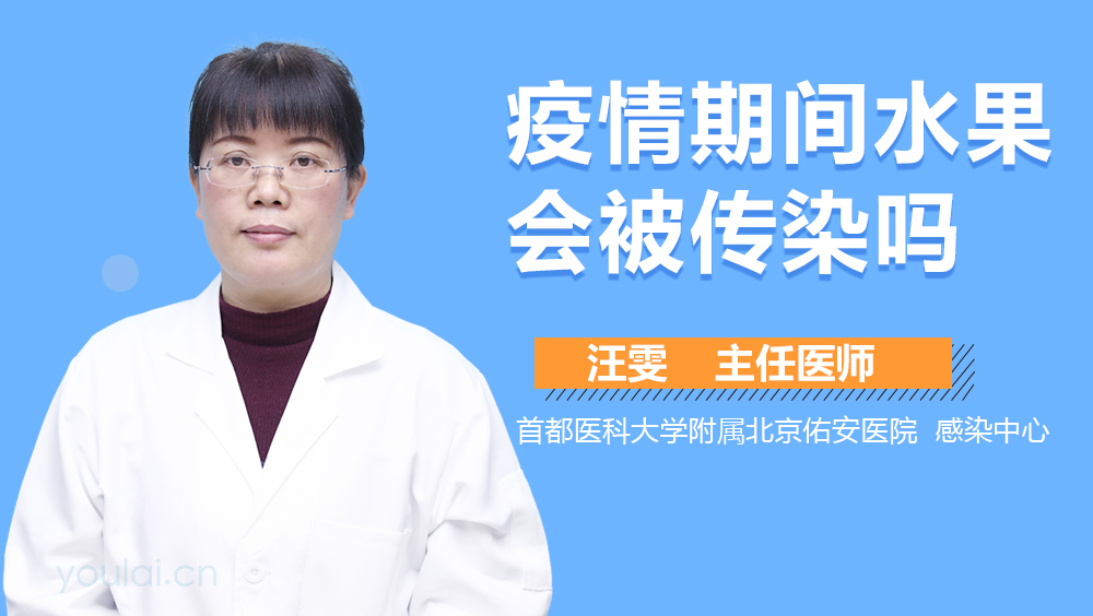 疫情期间水果会被传染吗