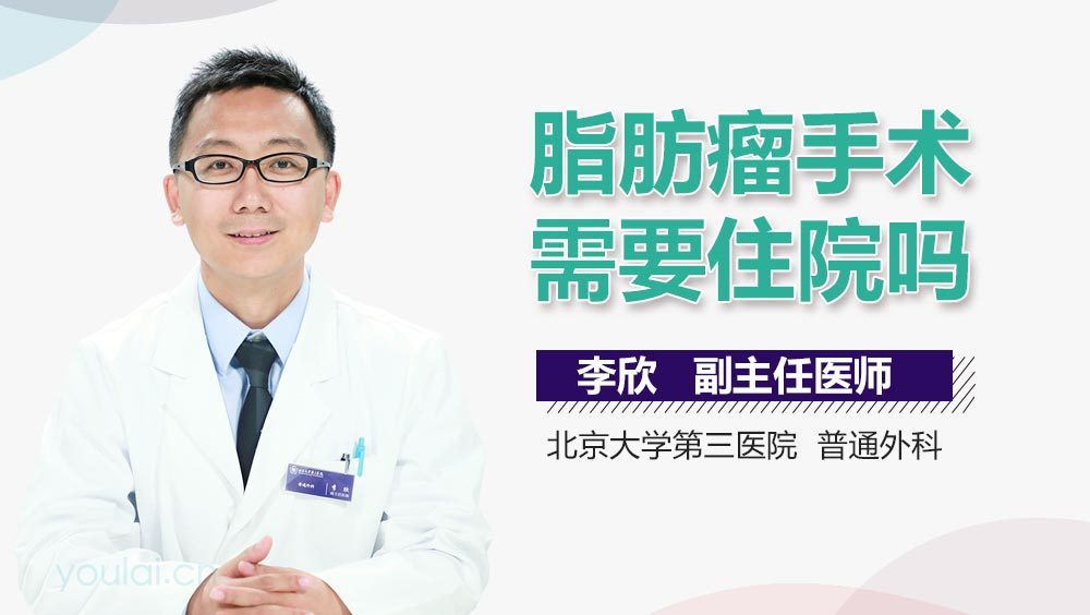 脂肪瘤手术需要住院吗