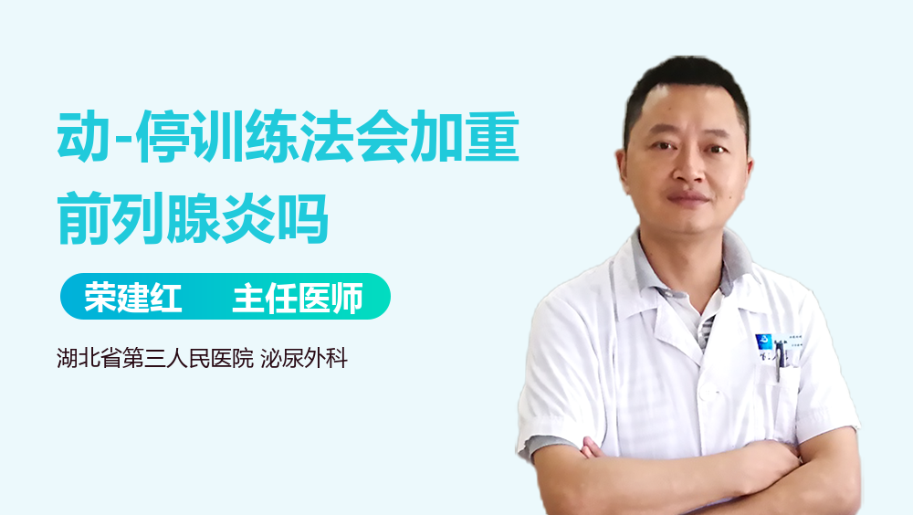 动-停训练法会加重前列腺炎吗