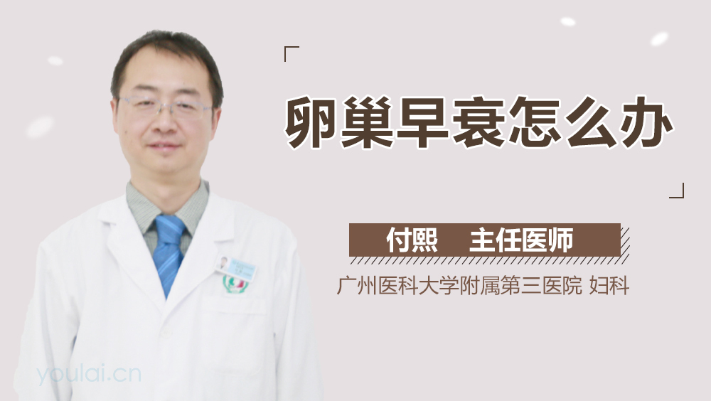 卵巢早衰怎么办