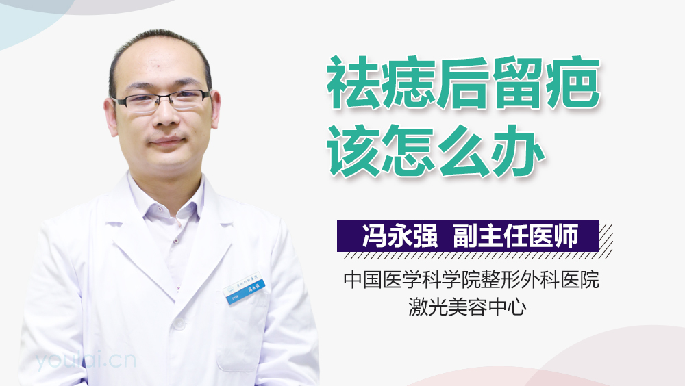 祛痣后留疤该怎么办