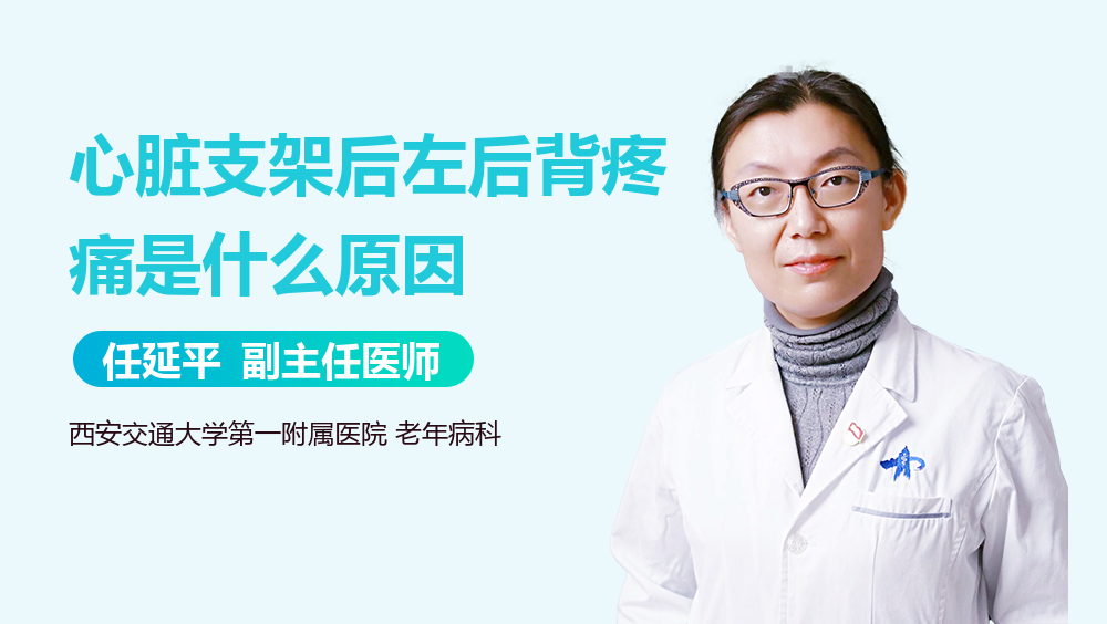 心脏支架后左后背疼痛是什么原因