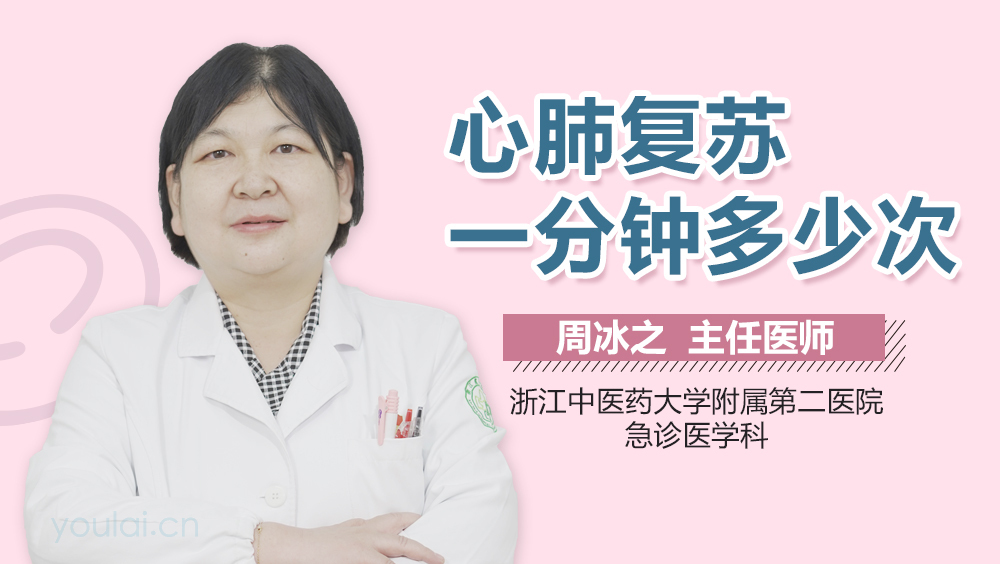 心肺复苏一分钟多少次