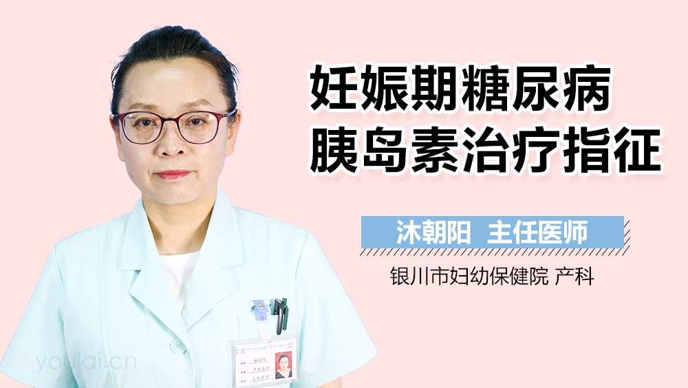 妊娠期糖尿病胰岛素治疗指征