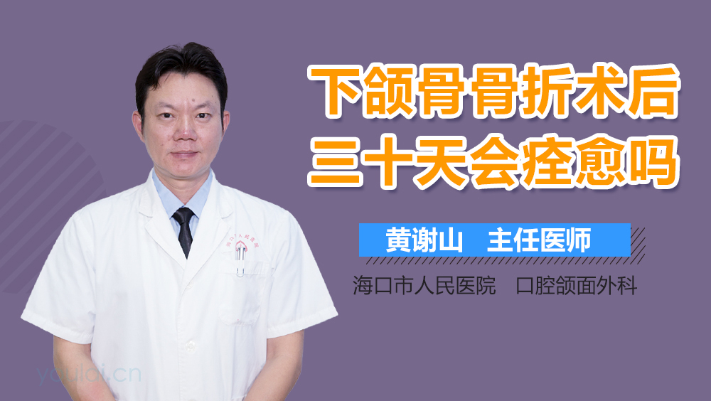 下颌骨骨折术后三十天会痊愈吗