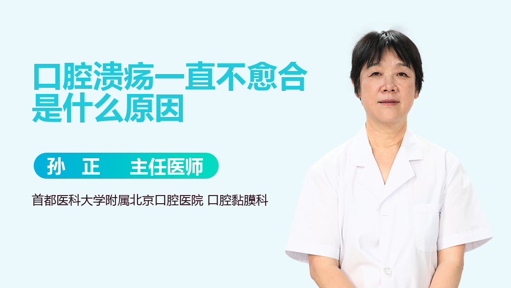 口腔溃疡一直不愈合是什么原因