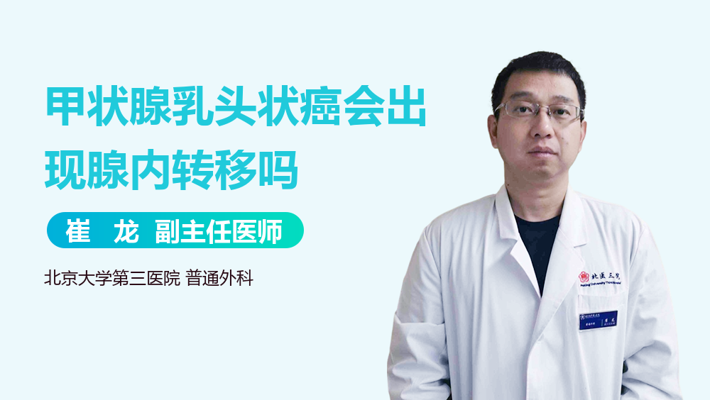 甲状腺乳头状癌会出现腺内转移吗