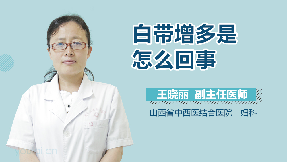 白带增多是怎么回事