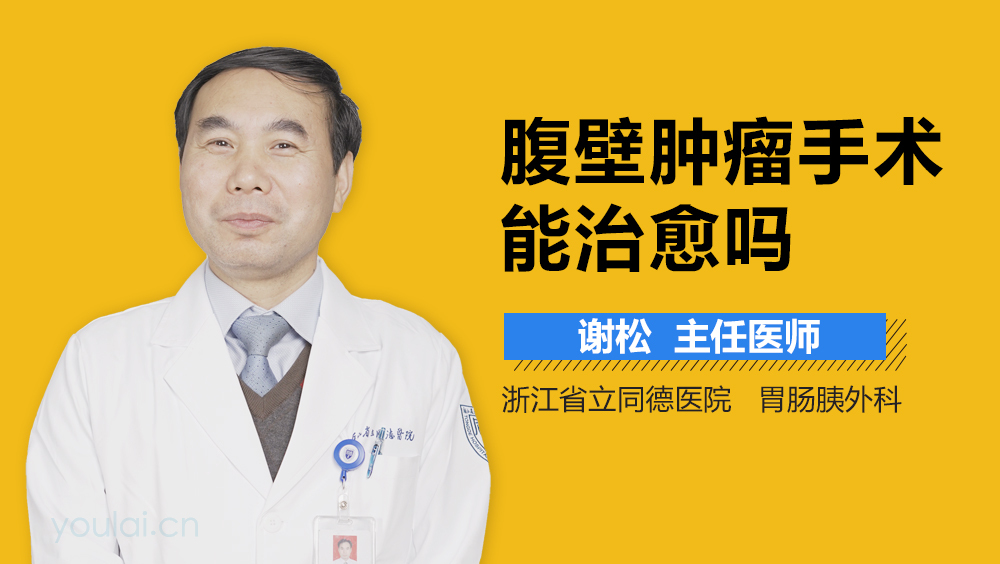 腹壁肿瘤手术能治愈吗