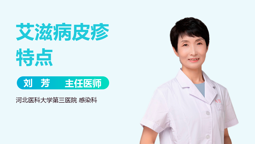 艾滋病皮疹特点