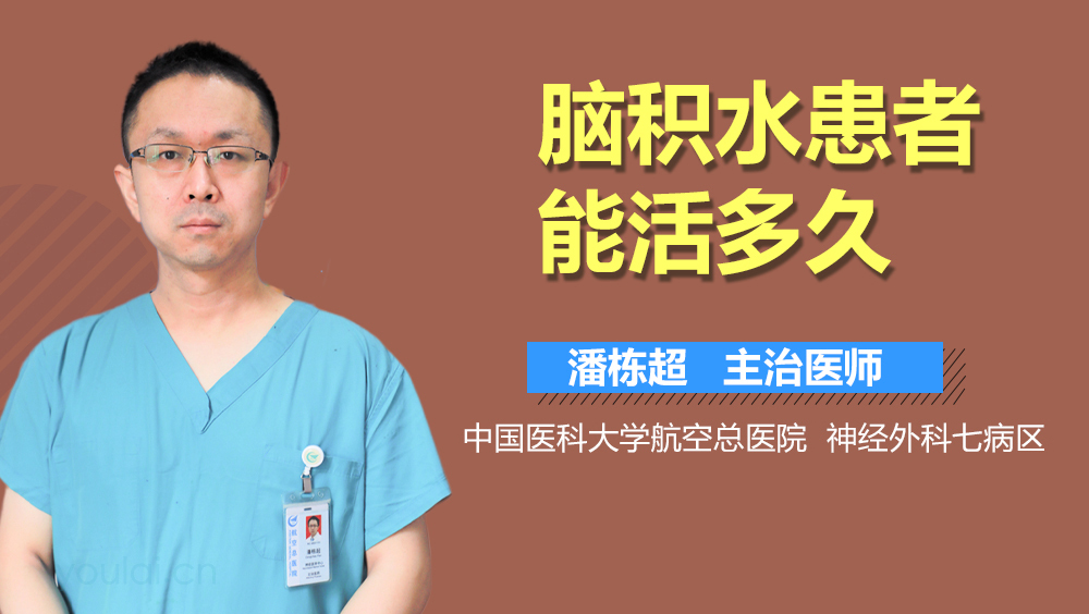 脑积水患者能活多久