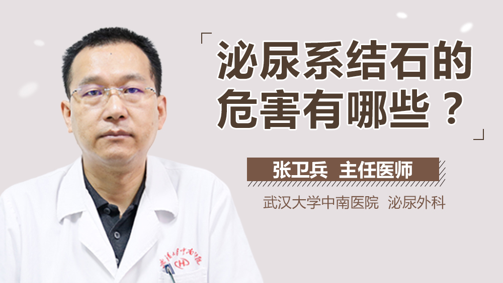 泌尿系结石的危害有哪些
