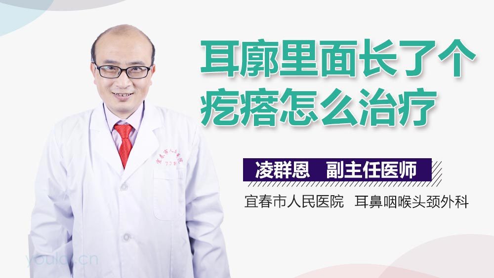 耳廓里面长了个疙瘩怎么治疗