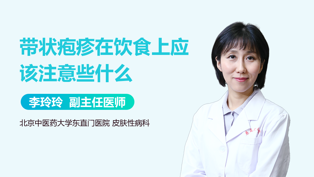 带状疱疹在饮食上应该注意些什么