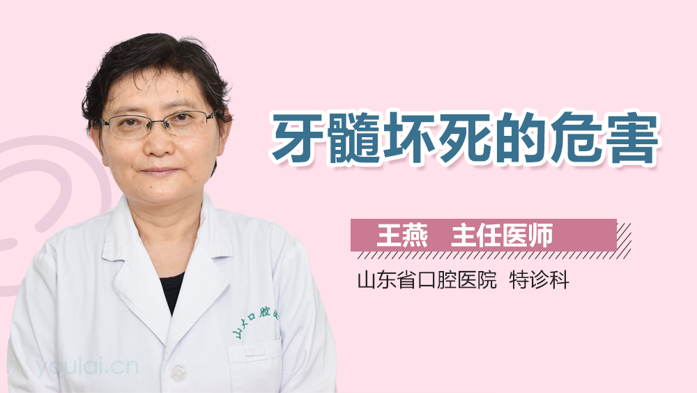 牙髓坏死的危害