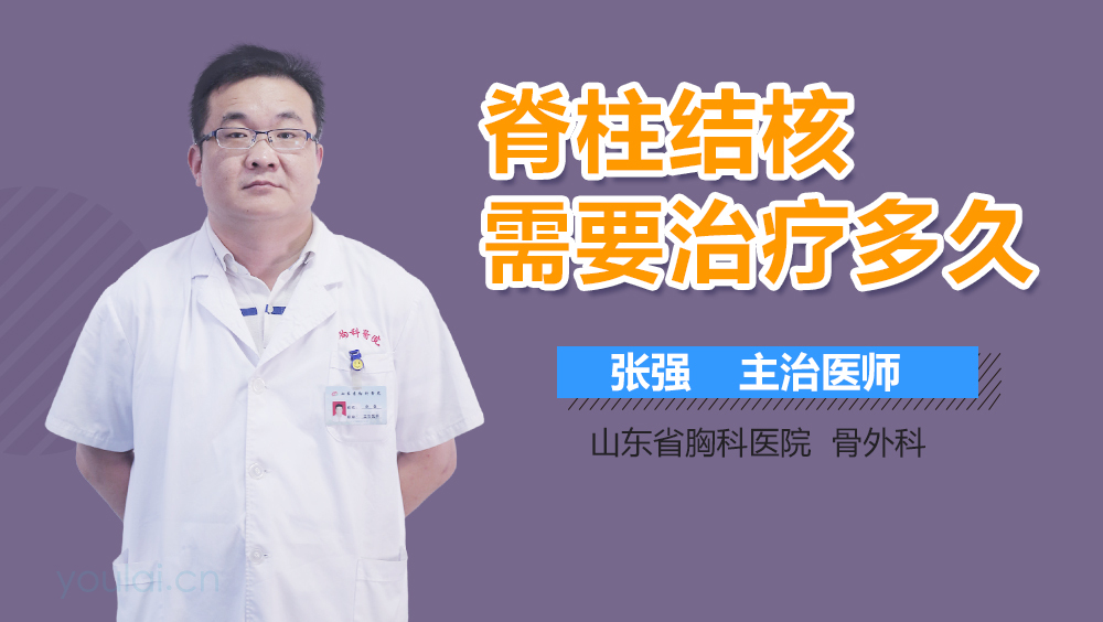 脊柱结核需要治疗多久