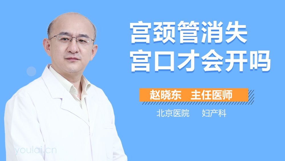 宫颈管消失宫口才会开吗