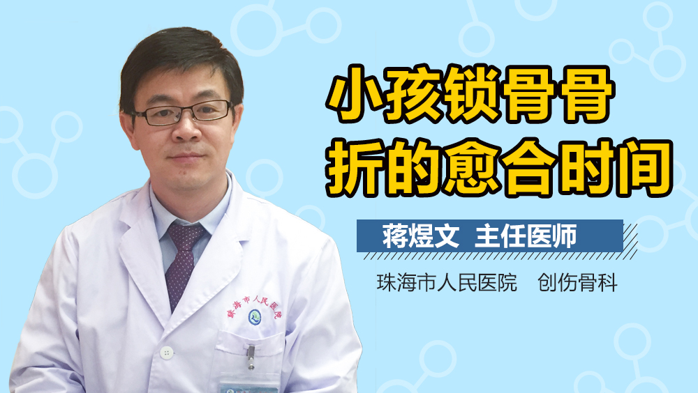 小孩锁骨骨折的愈合时间