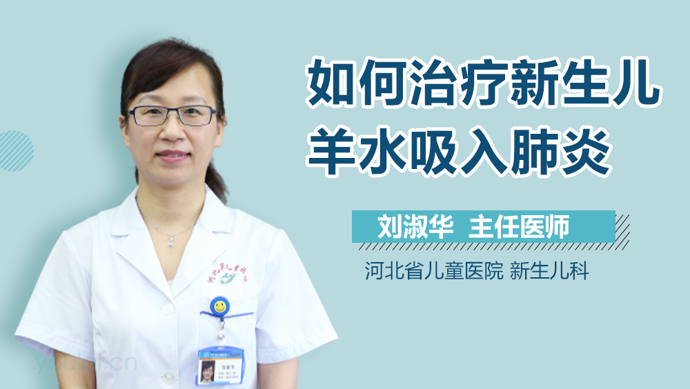 如何治疗新生儿羊水吸入肺炎