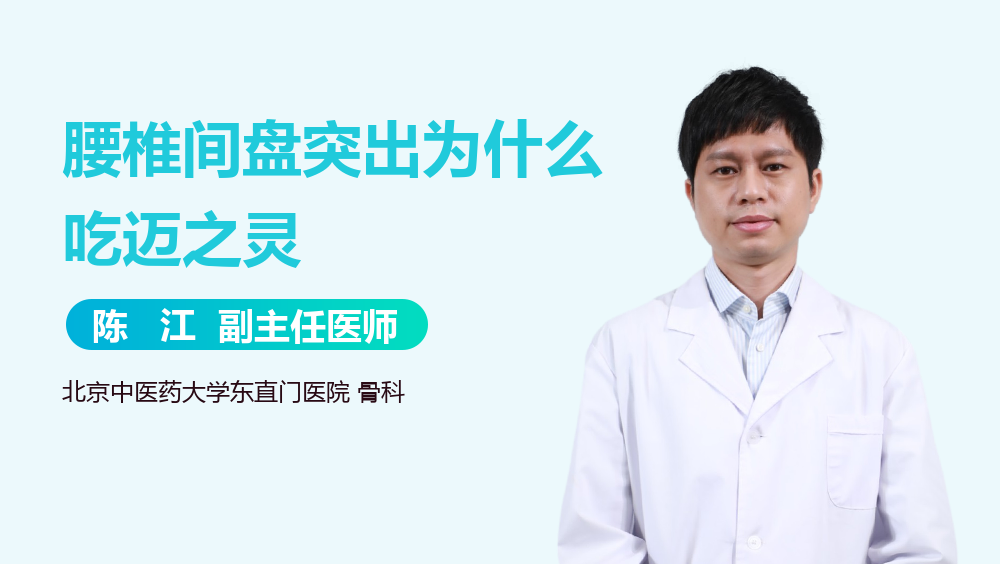 腰椎间盘突出为什么吃迈之灵