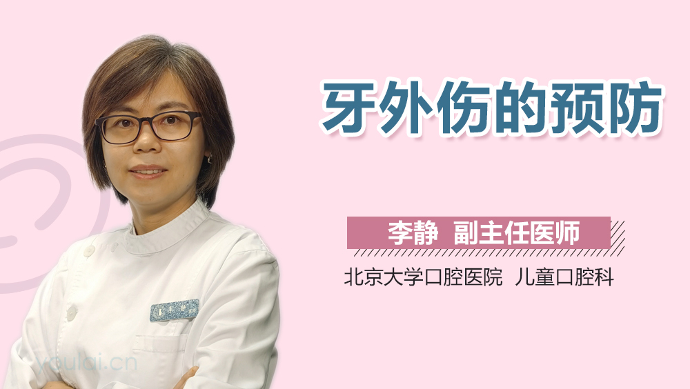 牙外伤的预防