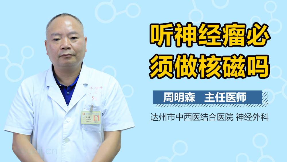 听神经瘤必须做核磁吗