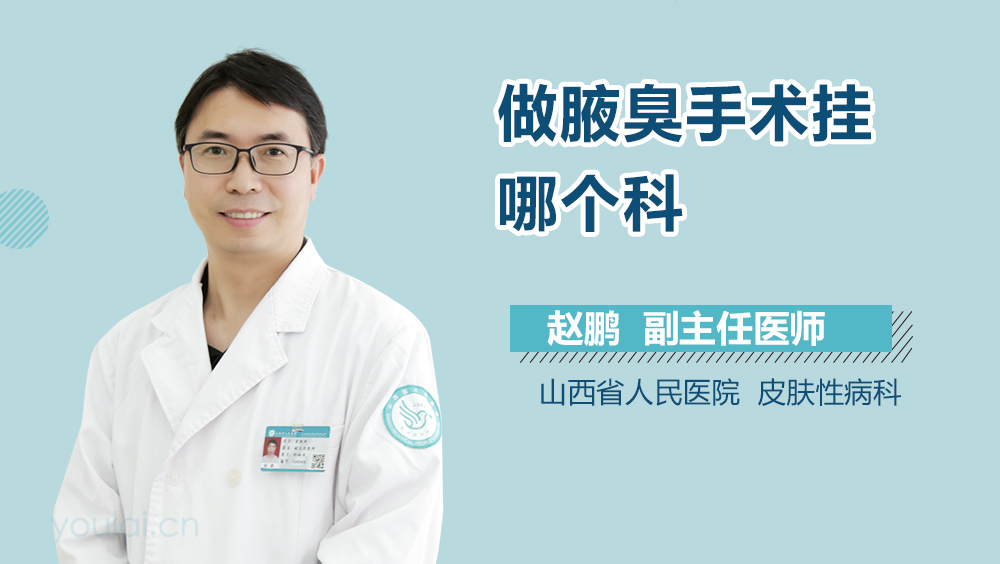 做腋臭手术挂哪个科