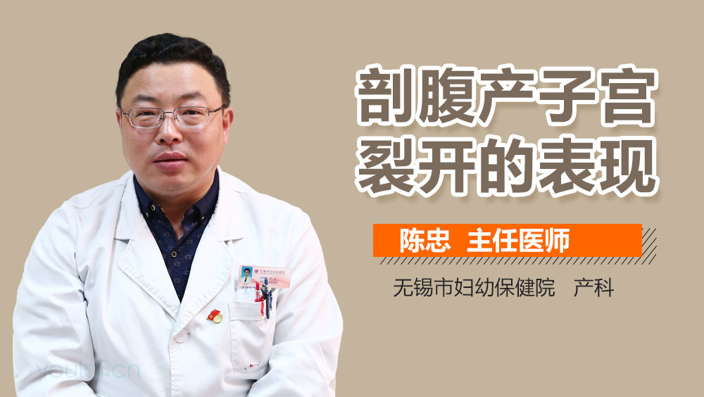 剖腹产子宫裂开的表现