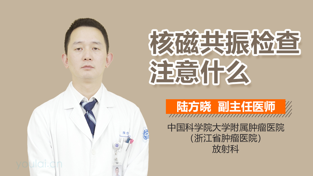 核磁共振检查注意什么